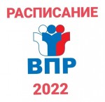 Всероссийские проверочные работы 2022