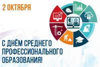С ДНЁМ СРЕДНЕГО ПРОФЕССИОНАЛЬНОГО ОБРАЗОВАНИЯ!