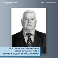 27 апреля 2024 года на 75 году жизни скончался Почетный гражданин Кинель-Черкасского района Самарской области Владимир Михайлович Гараев