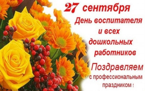 Поздравление