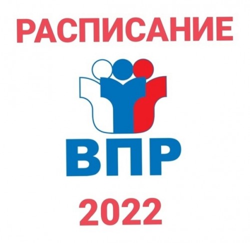 Проведение ВПР в 2022 году 