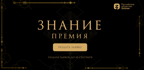 Продолжается прием заявок на соискание просветительской награды &laquo;Знание.Премия - 2024"