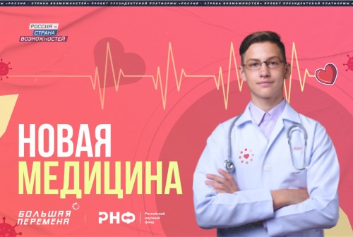 Участники конкурса &laquo;Большая перемена&raquo; познакомятся с научными исследованиями в сфере медицины