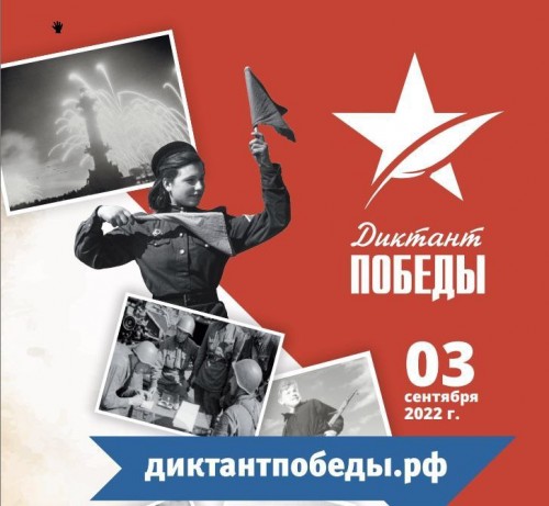 ДИКТАНТ ПОБЕДЫ