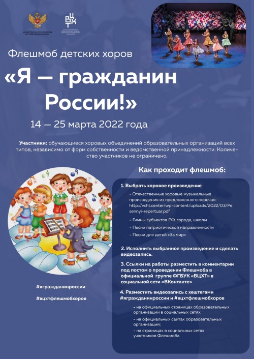 С 14 по 25 марта пройдет флешмоб детских хоров &laquo;Я &ndash; гражданин России!&raquo;