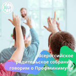 Всероссийское родительское собрание «Россия – мои горизонты» 
