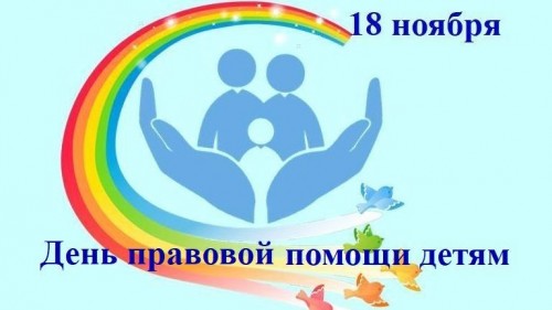 Всероссийская акция «День правовой помощи детям» 