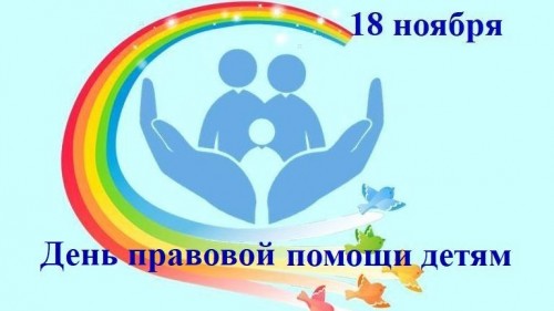 Всероссийская акция &laquo;День правовой помощи детям&raquo; 
