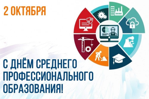 С ДНЁМ СРЕДНЕГО ПРОФЕССИОНАЛЬНОГО ОБРАЗОВАНИЯ!