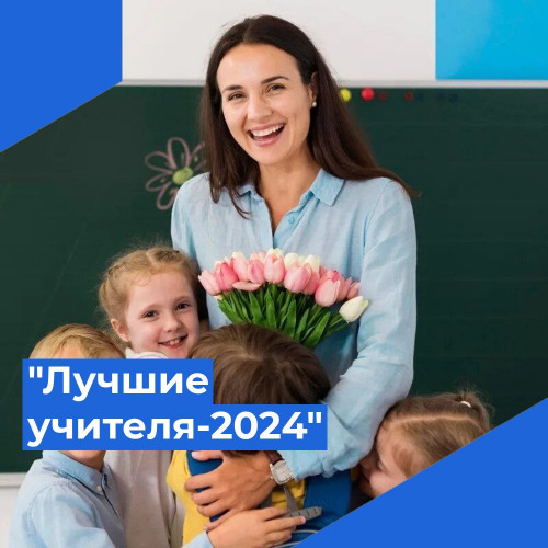 &laquo;Лучшие учителя-2024&raquo;