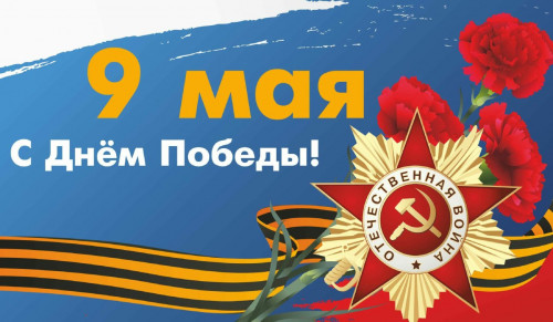 с Днём Великой Победы!
