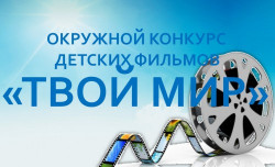 Окружной конкурс детских фильмов "Твой мир"