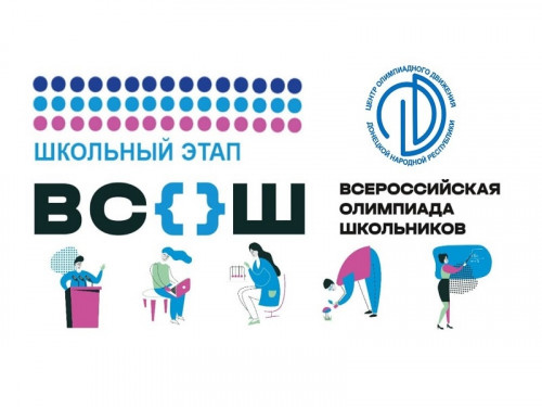 Стартовал школьный этап Всероссийской олимпиады школьников 