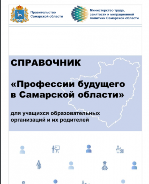 Разработан справочник  &laquo;Профессии будущего в Самарской области&raquo;