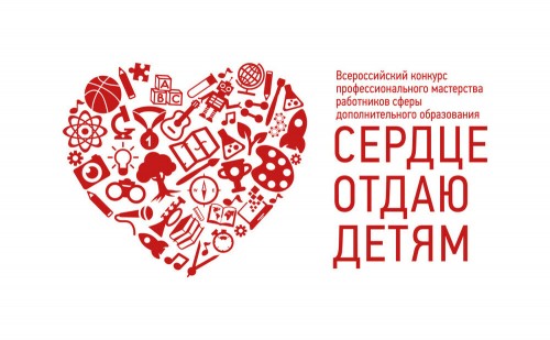 Педагоги округа стали финалистами конкурса &laquo;Сердце отдаю детям&raquo;