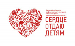Педагоги округа стали финалистами конкурса &laquo;Сердце отдаю детям&raquo;