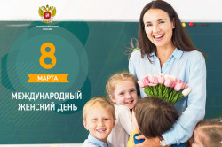 Поздравление Министра просвещения Российской Федерации Сергея Кравцова с Международным женским днём