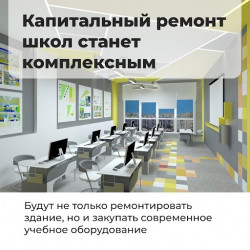Две школы округа вошли в программу капитального ремонта школ