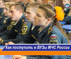 ВУЗы МЧС России приглашают на учёбу! 