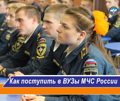 ВУЗы МЧС России приглашают на учёбу! 