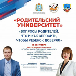 &laquo;Вопросы родителей. Что и как спросить, чтобы ребёнок доверял?&raquo; 