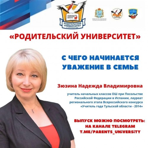 Родительский университет "С чего начинается уважение в семье"