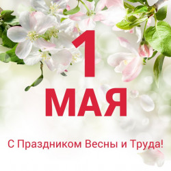 Поздравление