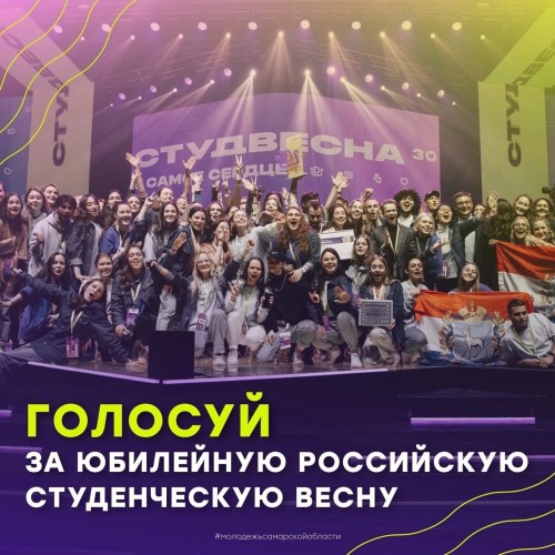 Всероссийская премия &laquo;Время молодых&raquo;:  голосуй за Российскую студенческую весну в номинации &laquo;Событие года&raquo;