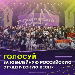Всероссийская премия &laquo;Время молодых&raquo;:  голосуй за Российскую студенческую весну в номинации &laquo;Событие года&raquo;