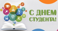 Поздравление