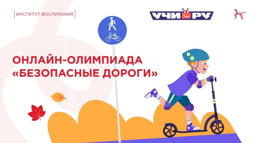 Олимпиада &laquo;Безопасные дороги&raquo; &mdash; учимся правилам вместе! 