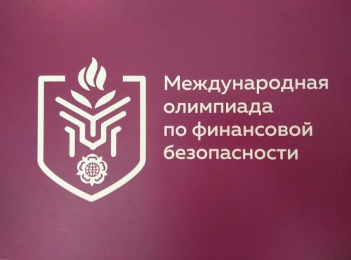  III Международная олимпиада по финансовой безопасности