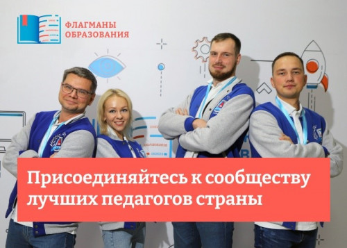 Присоединяйтесь к проекту &laquo;Флагманы образования&raquo; уже сегодня! 